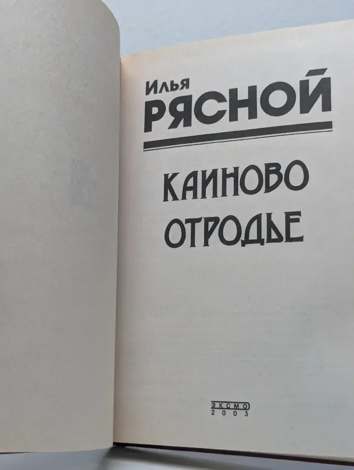 Каиново отродье