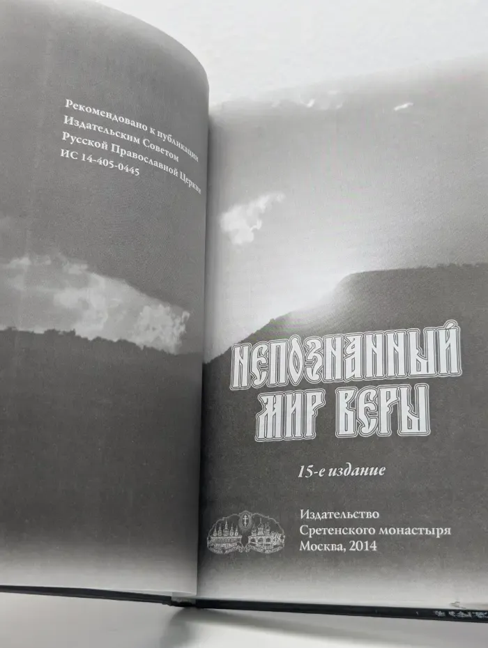 Непознанный мир веры