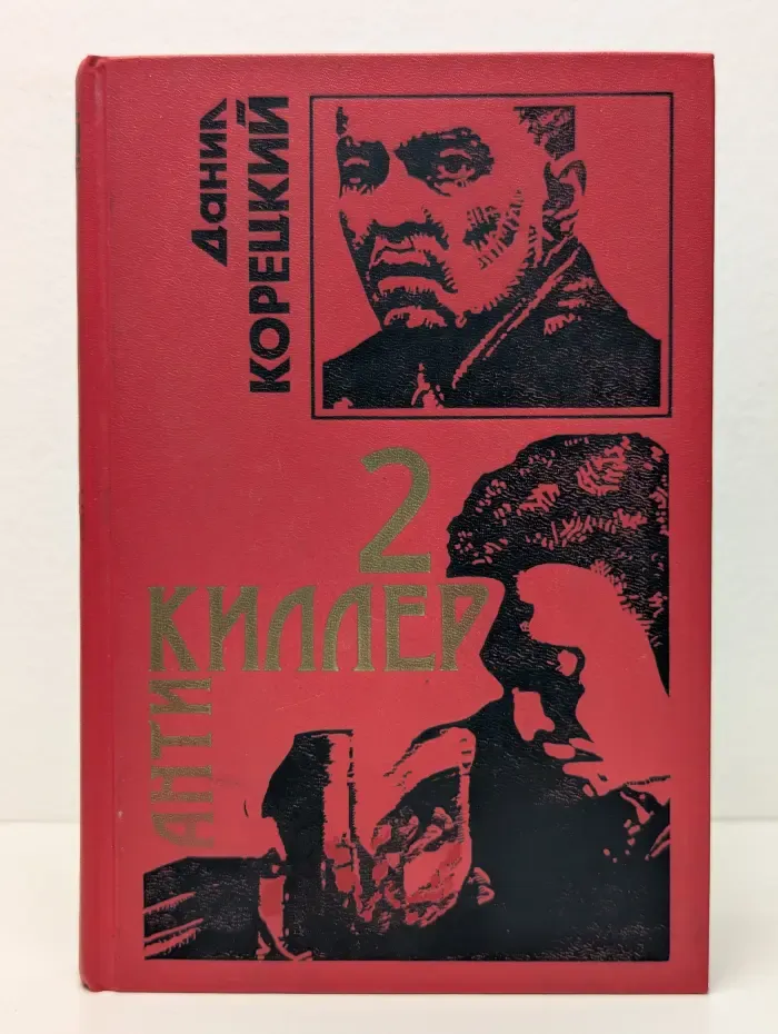 Антикиллер 2