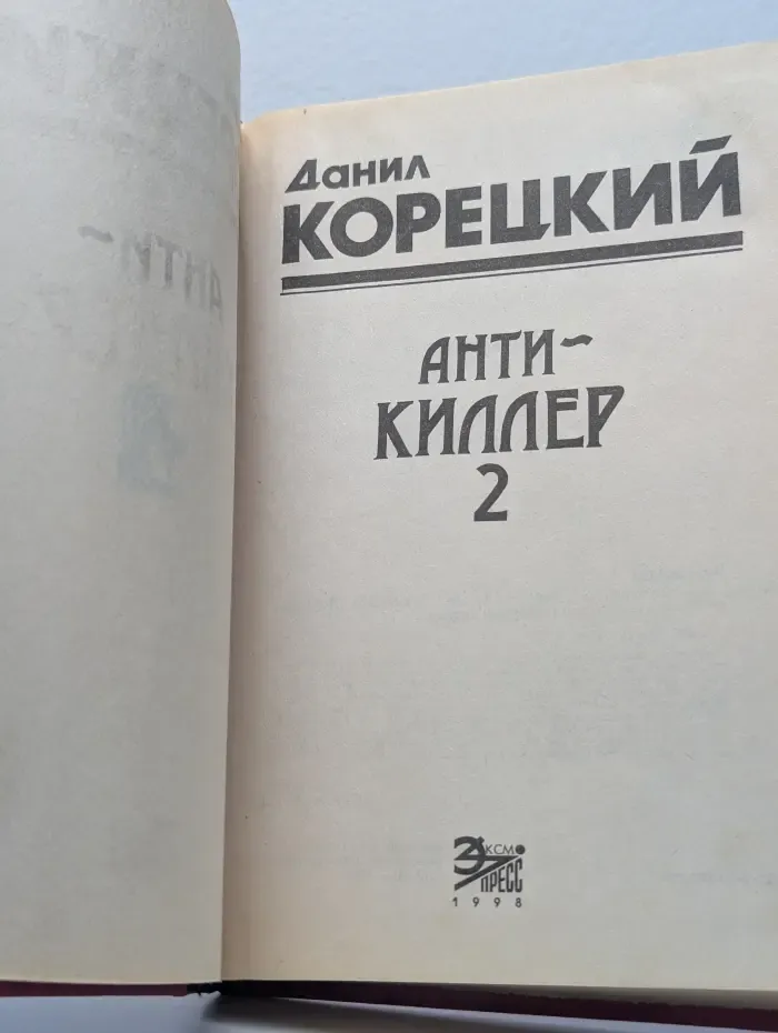 Антикиллер 2