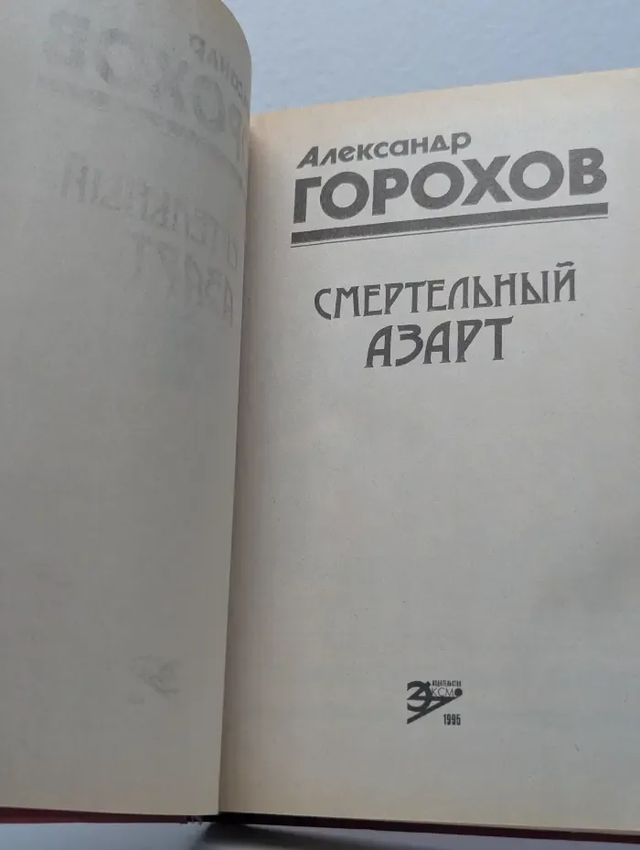Смертельный азарт