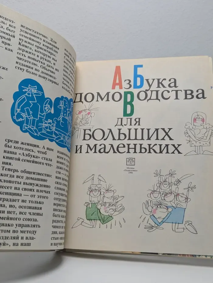 Азбука домоводства для больших и маленьких