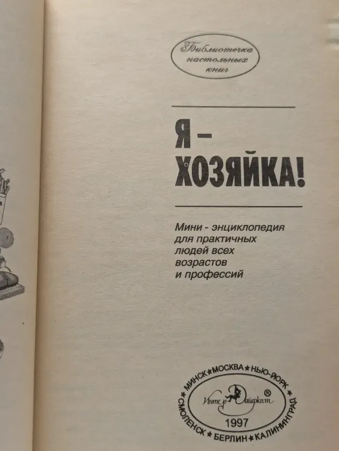 Я - хозяйка!