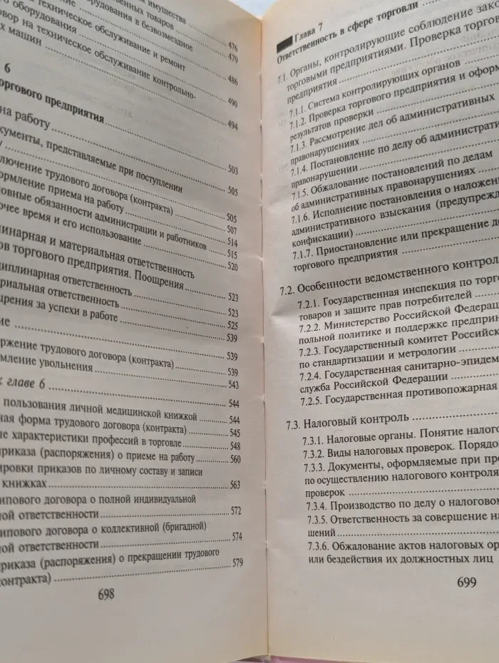 Основы торговли. Розничная торговля