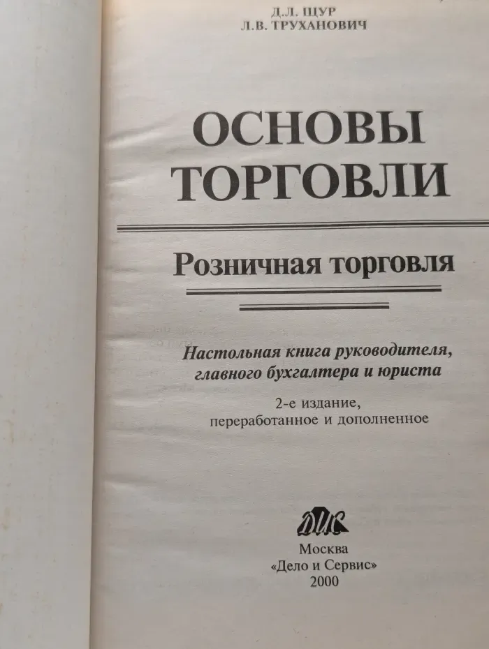 Основы торговли. Розничная торговля
