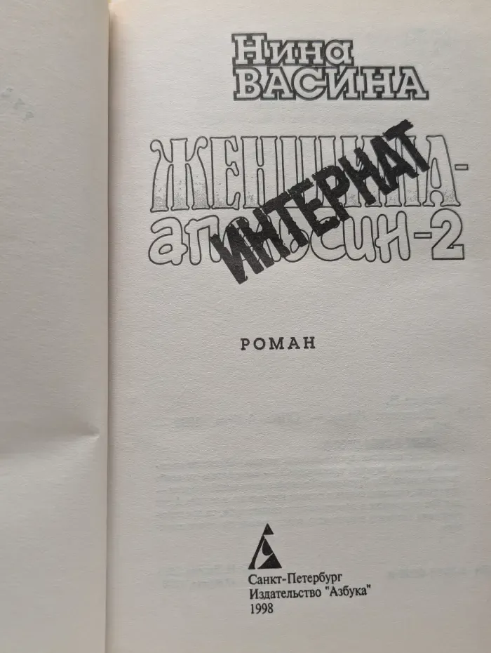 Женщина-апельсин-2. Интернат