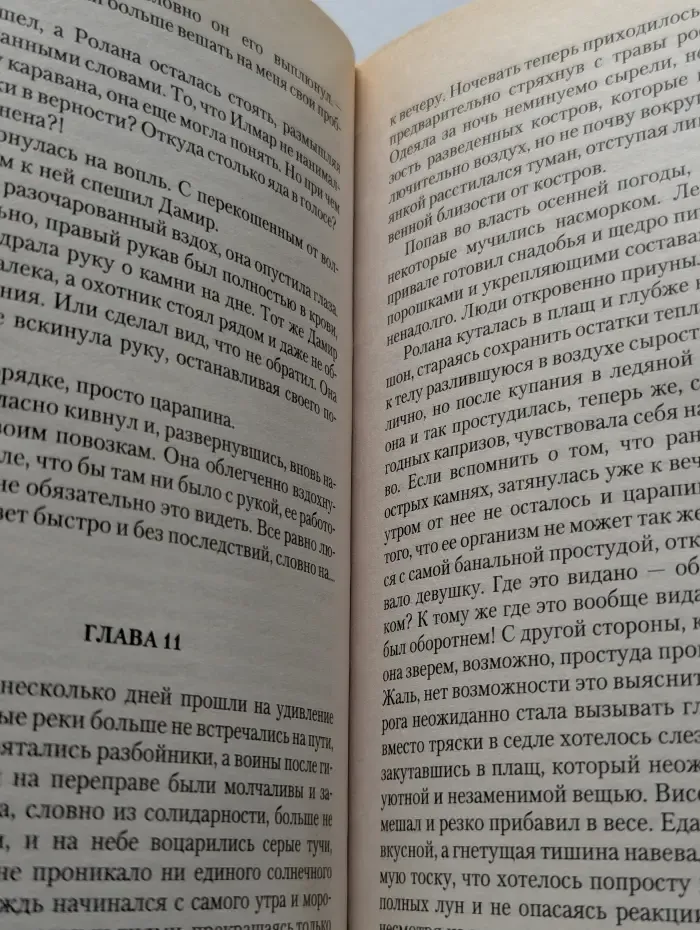Ролана. Волчьей тропой