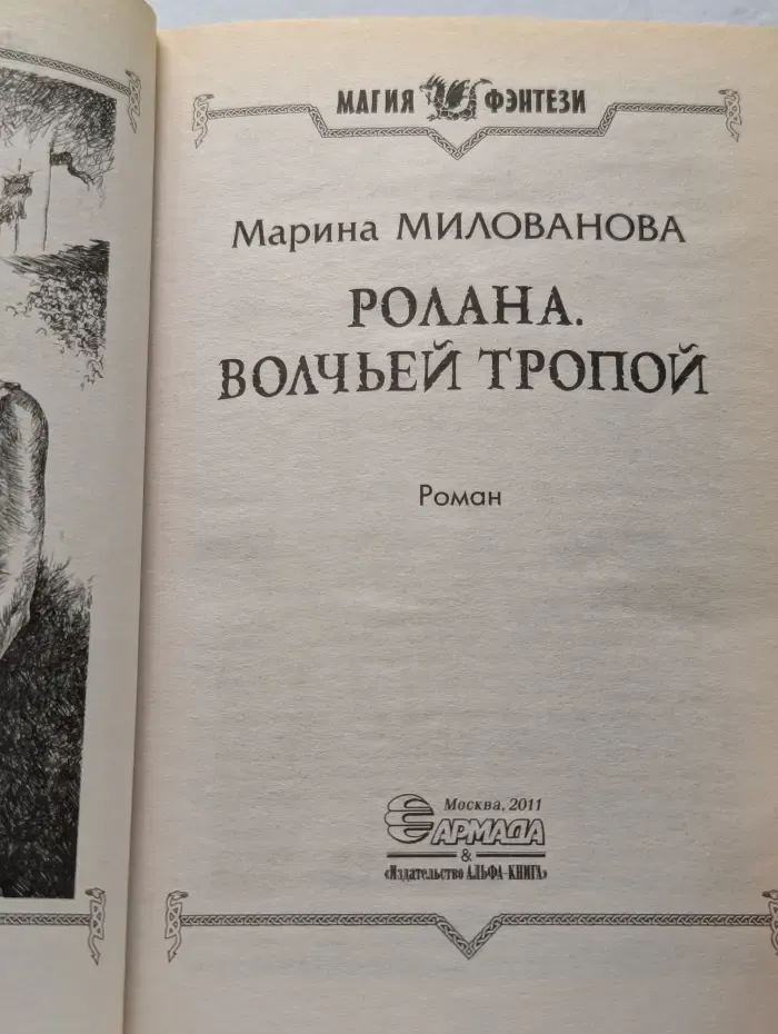 Ролана. Волчьей тропой