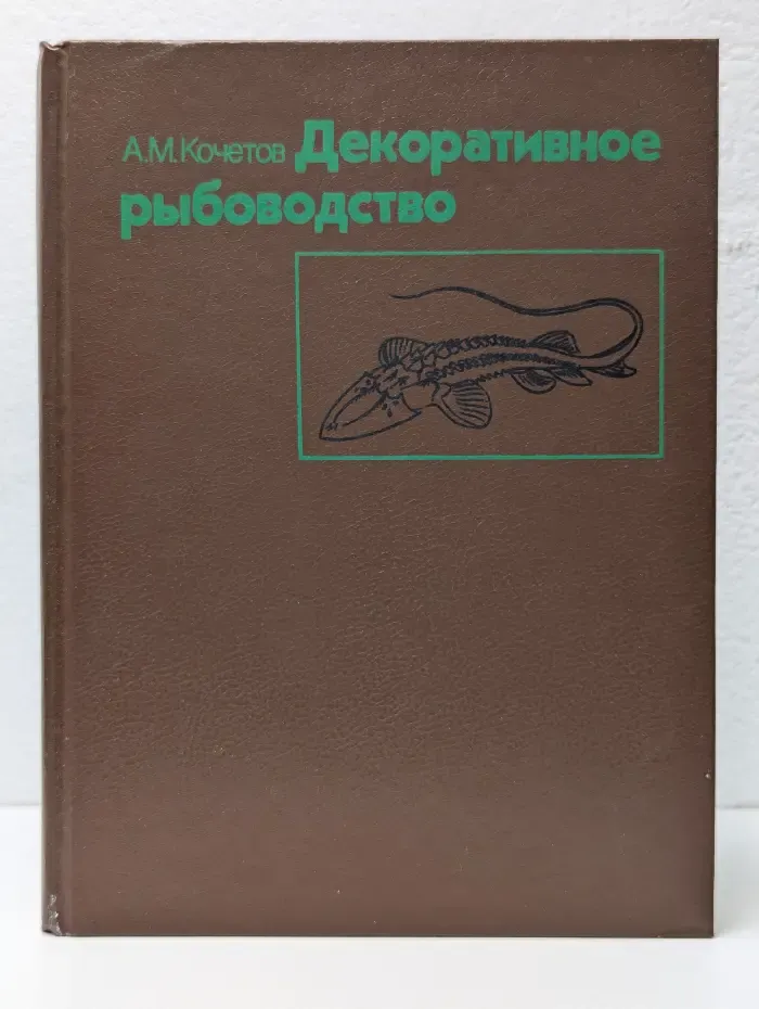 Декоративное рыбоводство