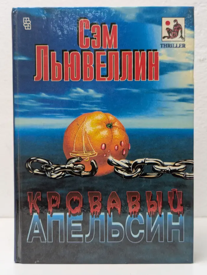 Кровавый апельсин