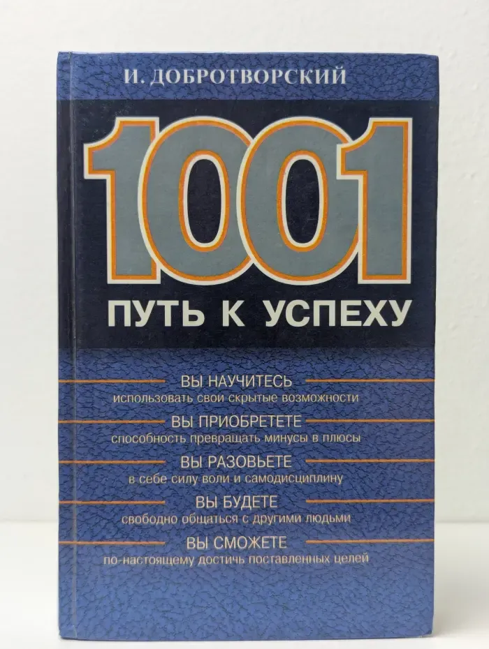 1001 путь к успеху