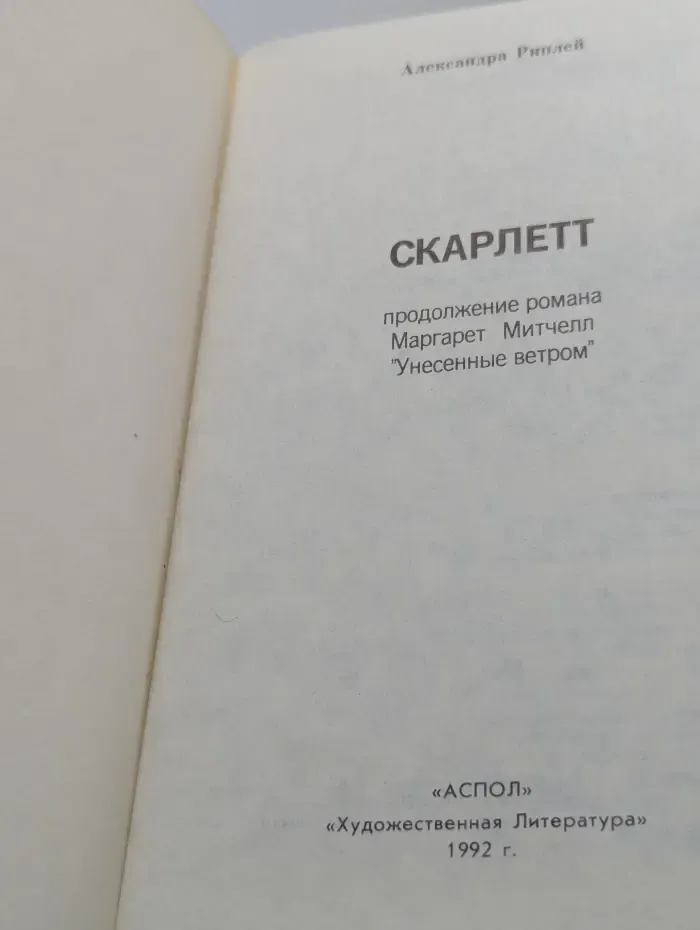 Скарлетт. Продолжение романа Маргарет Митчелл Унесенные ветром