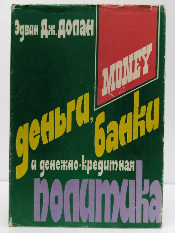 Деньги, банки и денежно-кредитная политика