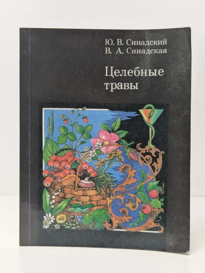 Целебные травы