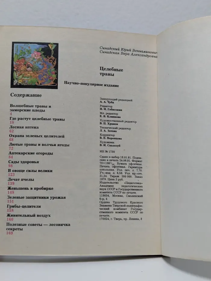 Целебные травы