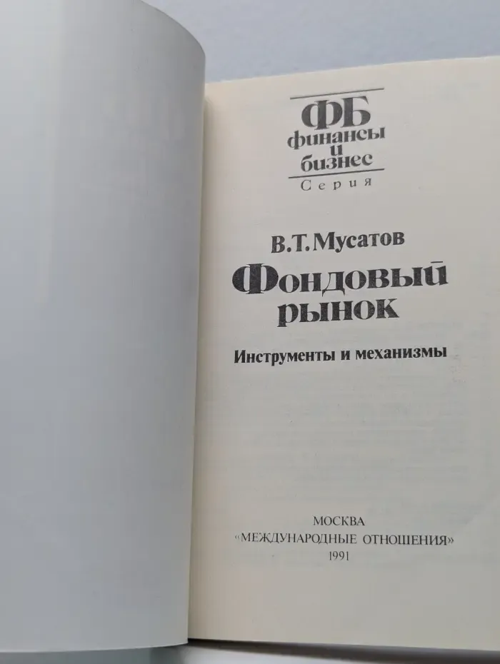Фондовый рынок. Инструменты и механизмы