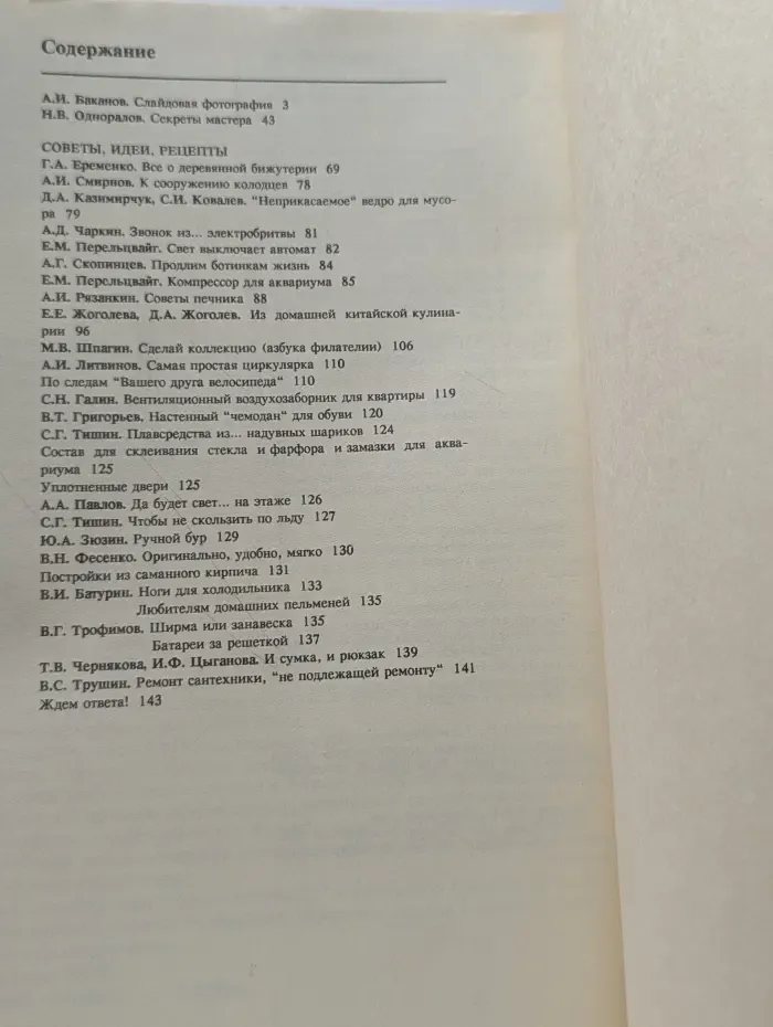 Сделай Сам. Выпуск № 2/1991. Слайдовая фотография. Секреты мастера
