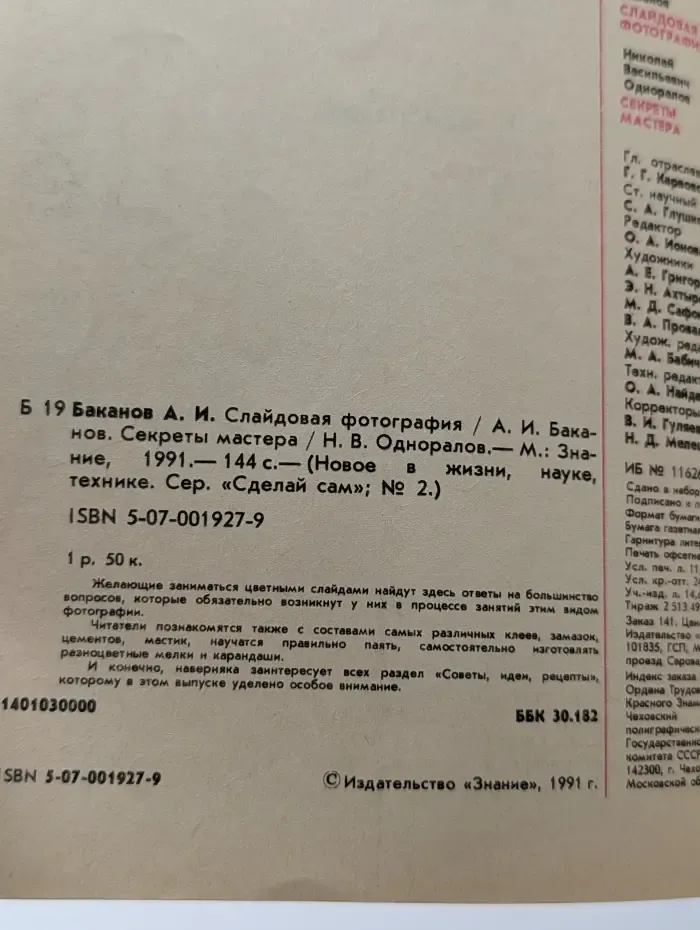 Сделай Сам. Выпуск № 2/1991. Слайдовая фотография. Секреты мастера