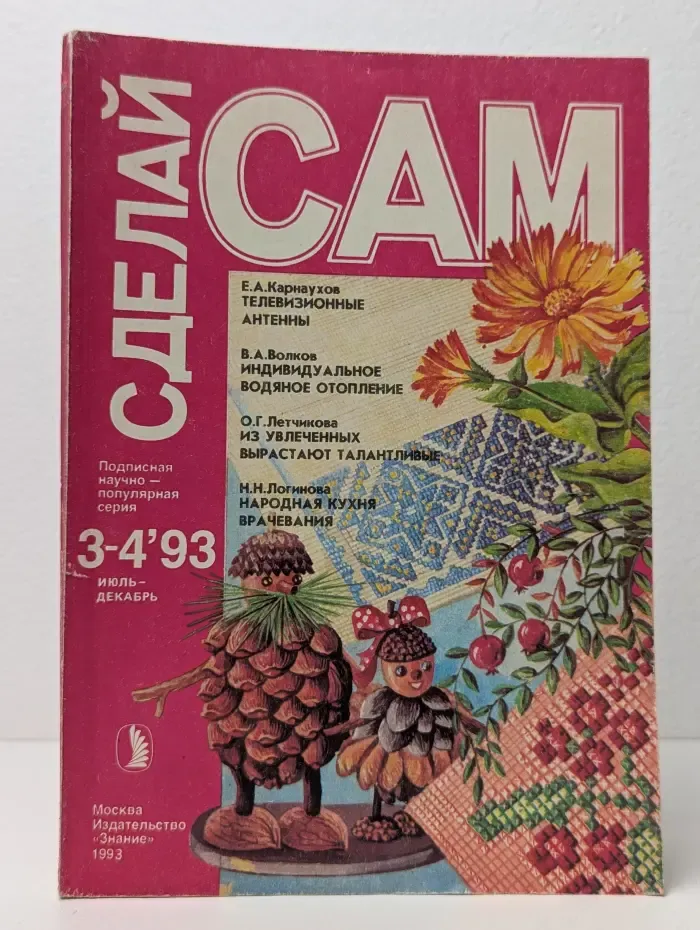Сделай сам. Выпуск № 3-4/1993
