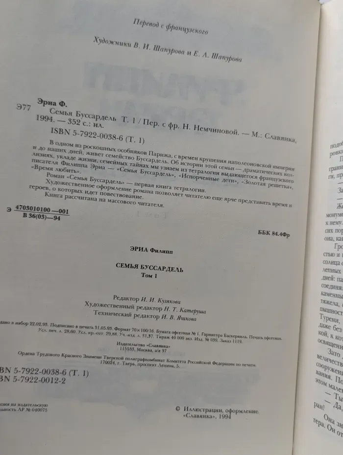 Семья Буссардель. Том 1