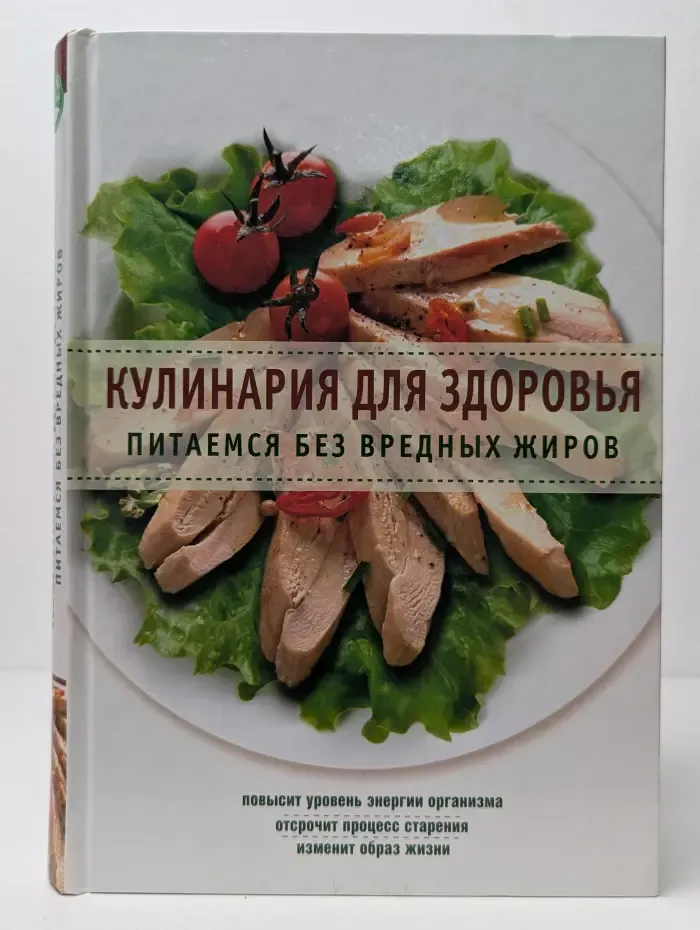 Кулинария для здоровья. Питаемся без вредных жиров