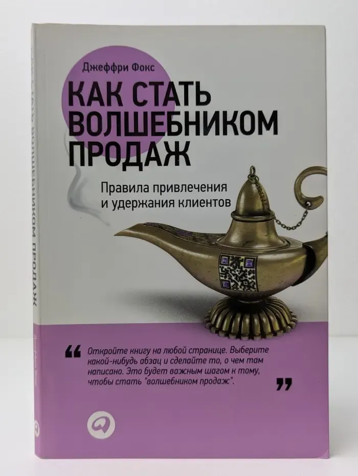 Как стать волшебником продаж. Правила привлечения и удержания клиентов