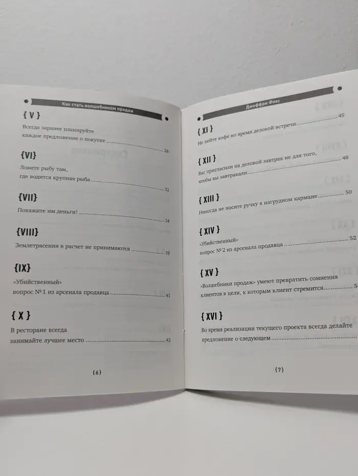 Как стать волшебником продаж. Правила привлечения и удержания клиентов