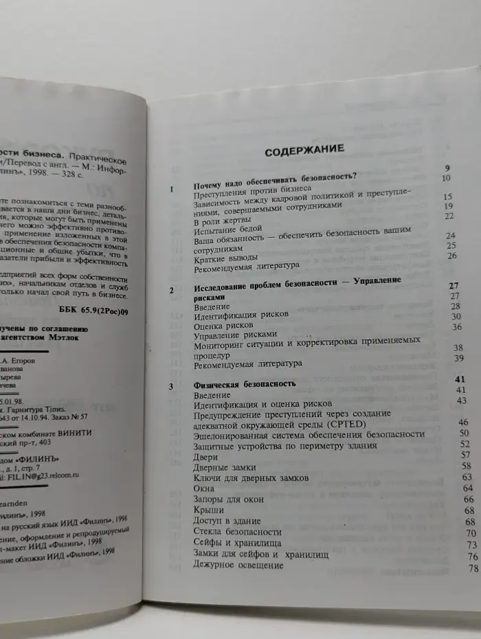 Руководство по безопасности бизнеса. Практическое пособие по управлению рисками
