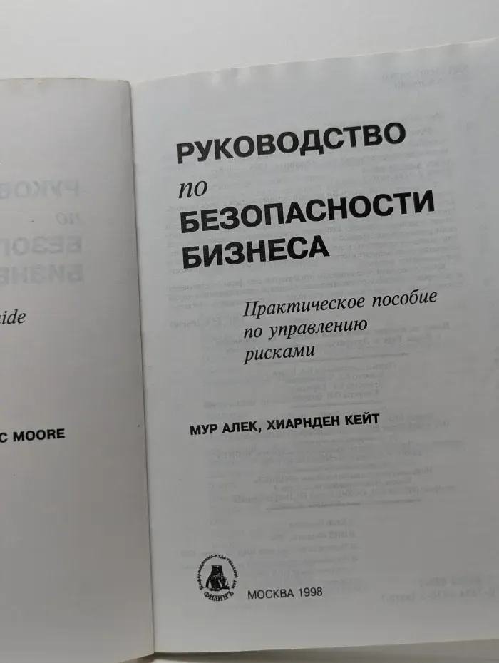Руководство по безопасности бизнеса. Практическое пособие по управлению рисками