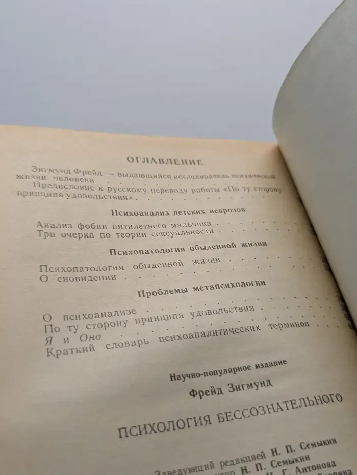 Психология бессознательного