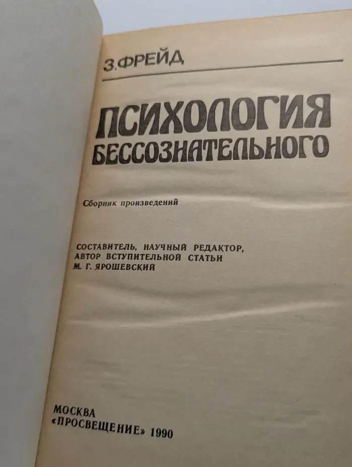 Психология бессознательного