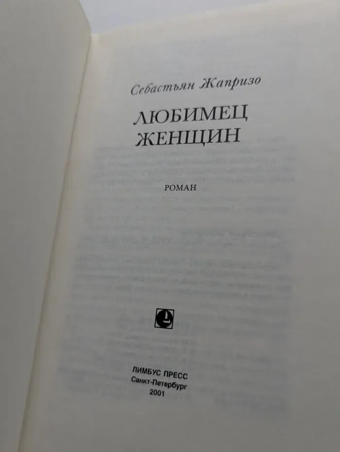Любимец женщин