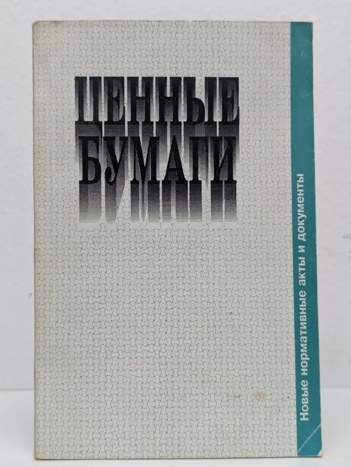 Ценные бумаги. Новые нормативные акты и документы