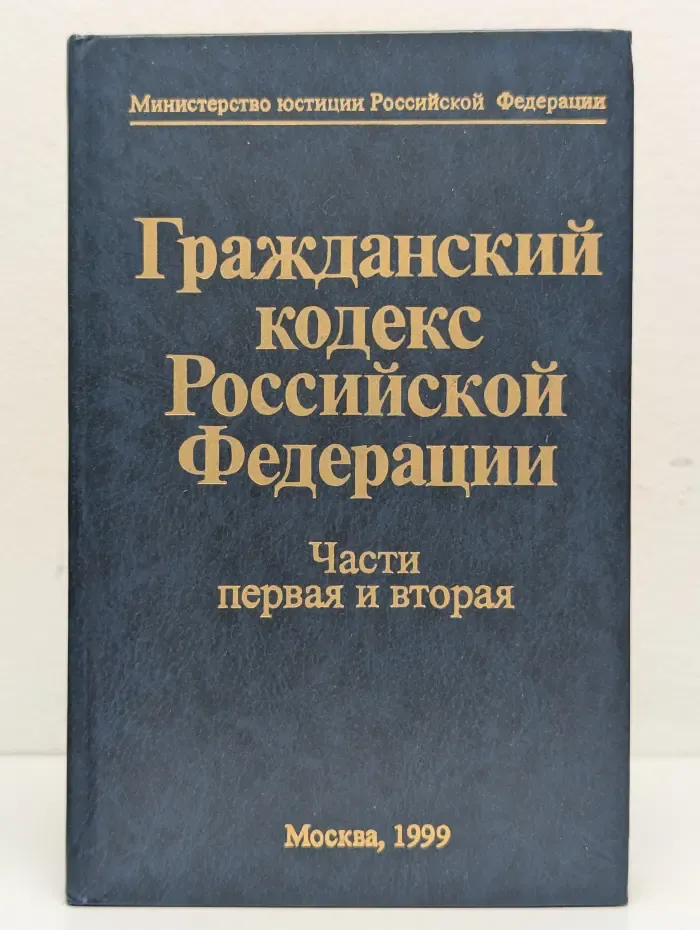 Гражданский кодекс Российской Федерации. Части 1 и 2