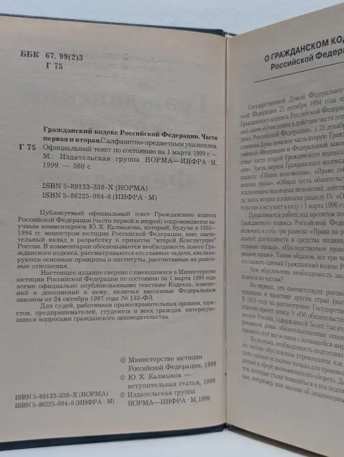 Гражданский кодекс Российской Федерации. Части 1 и 2