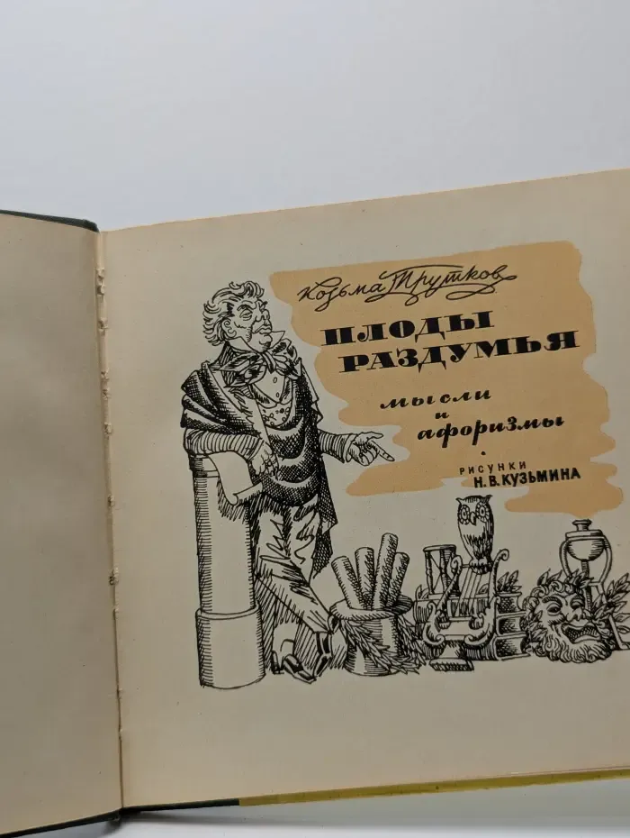Плоды раздумья. Мысли и афоризмы