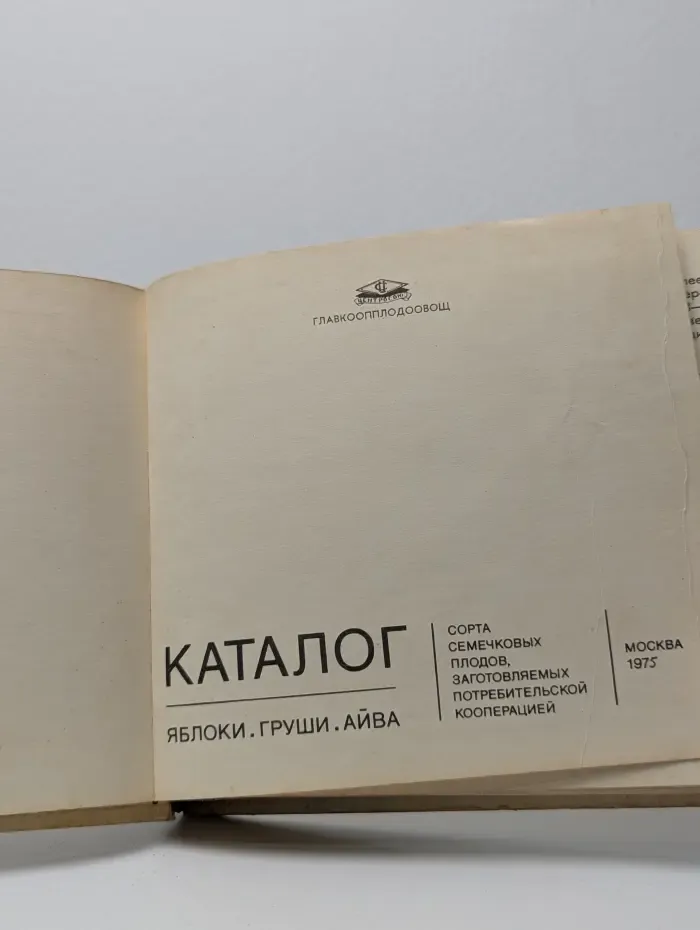 Каталог. Яблоки. Груши. Айва. Сорта семечковых плодов, заготовляемых потребительской кооперацией