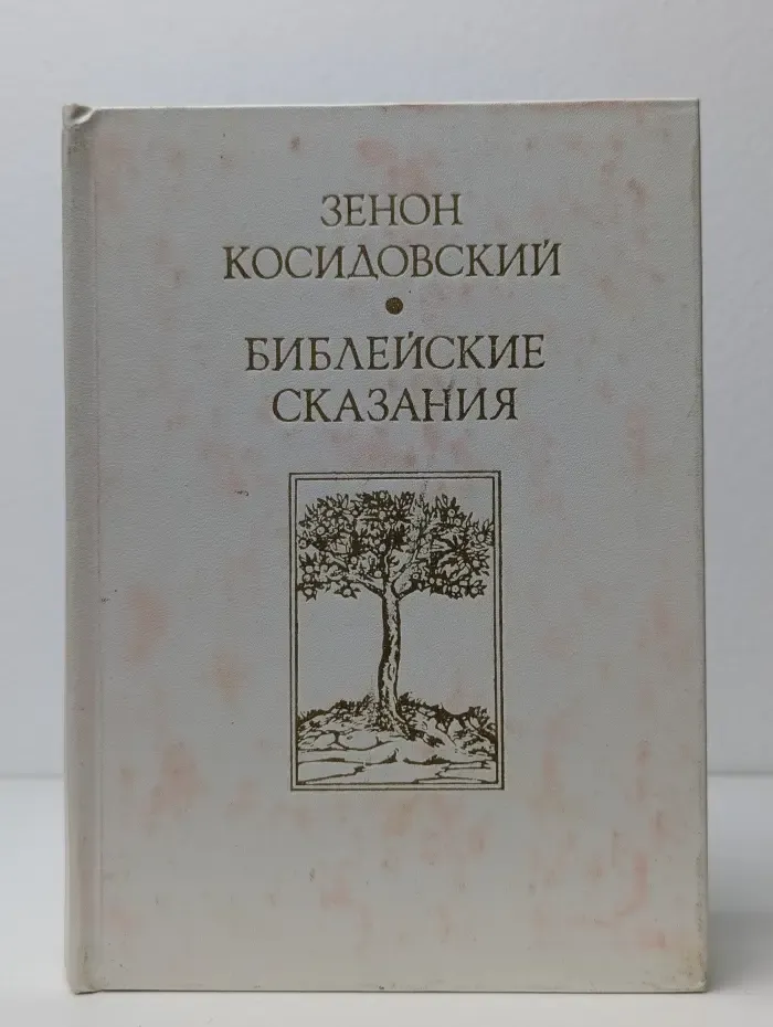 Библейские сказания