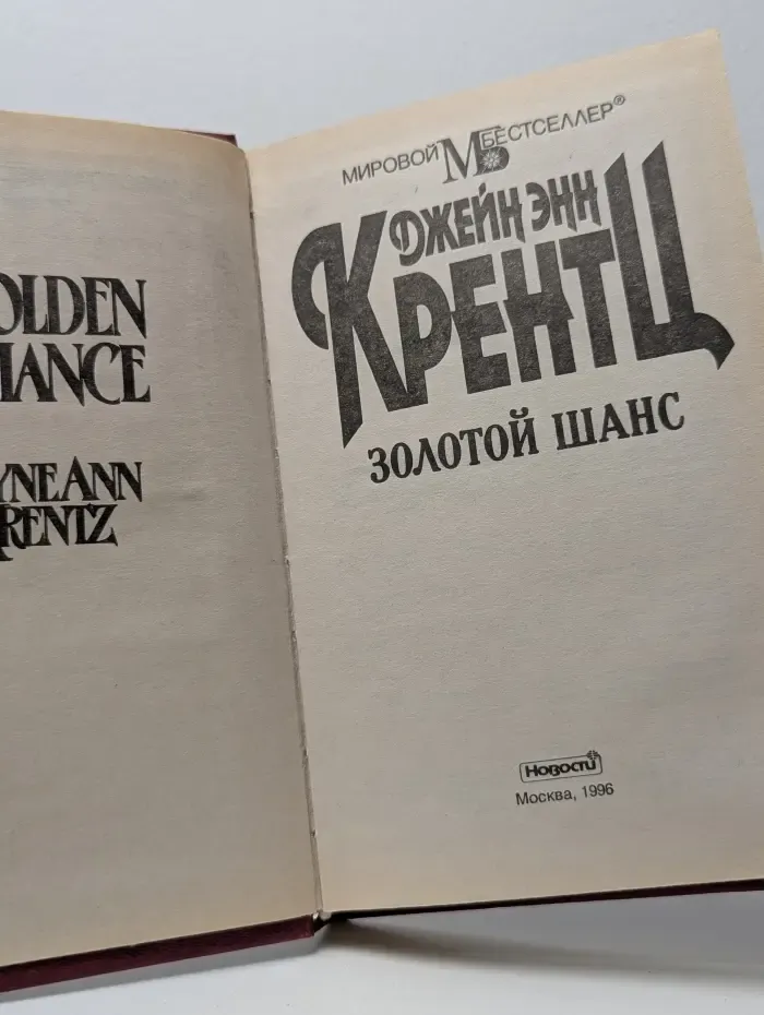Золотой шанс