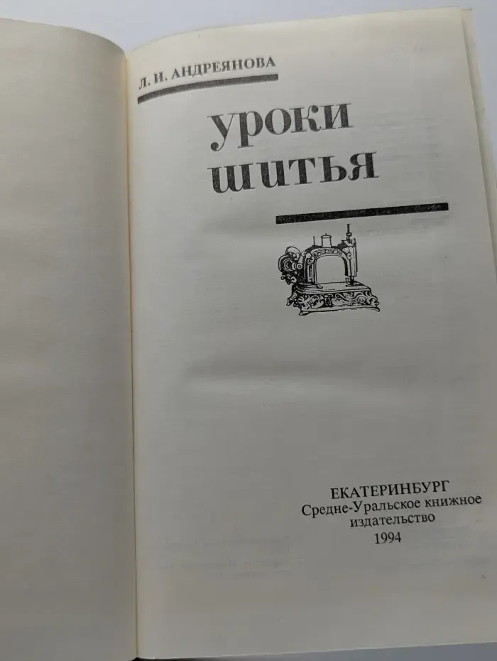 Уроки шитья
