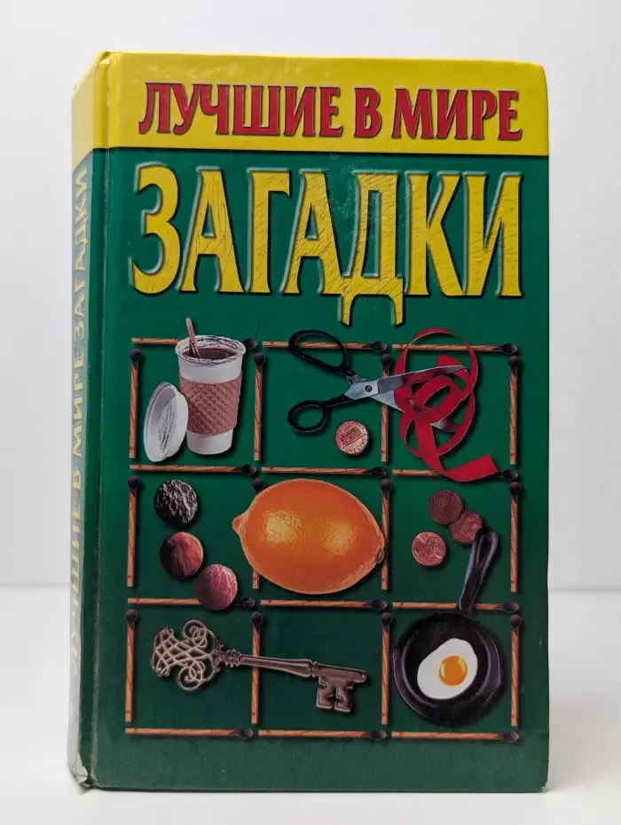 Лучшие в мире загадки. Сборник