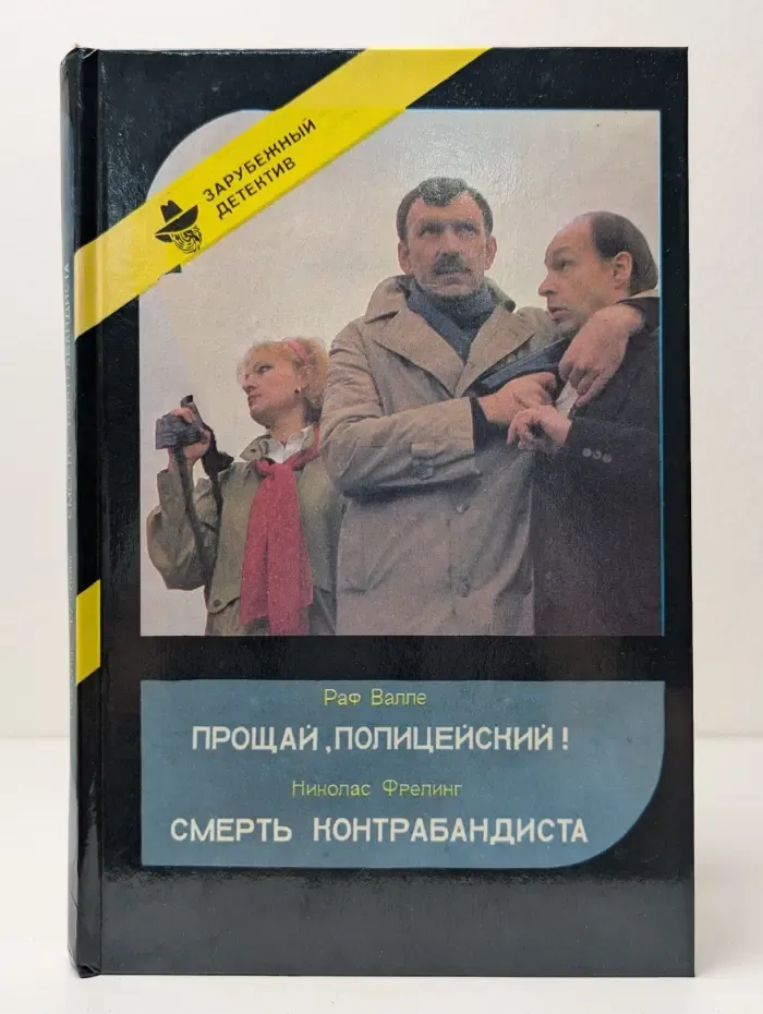 Прощай, Полицейский! Смерть Контрабандиста