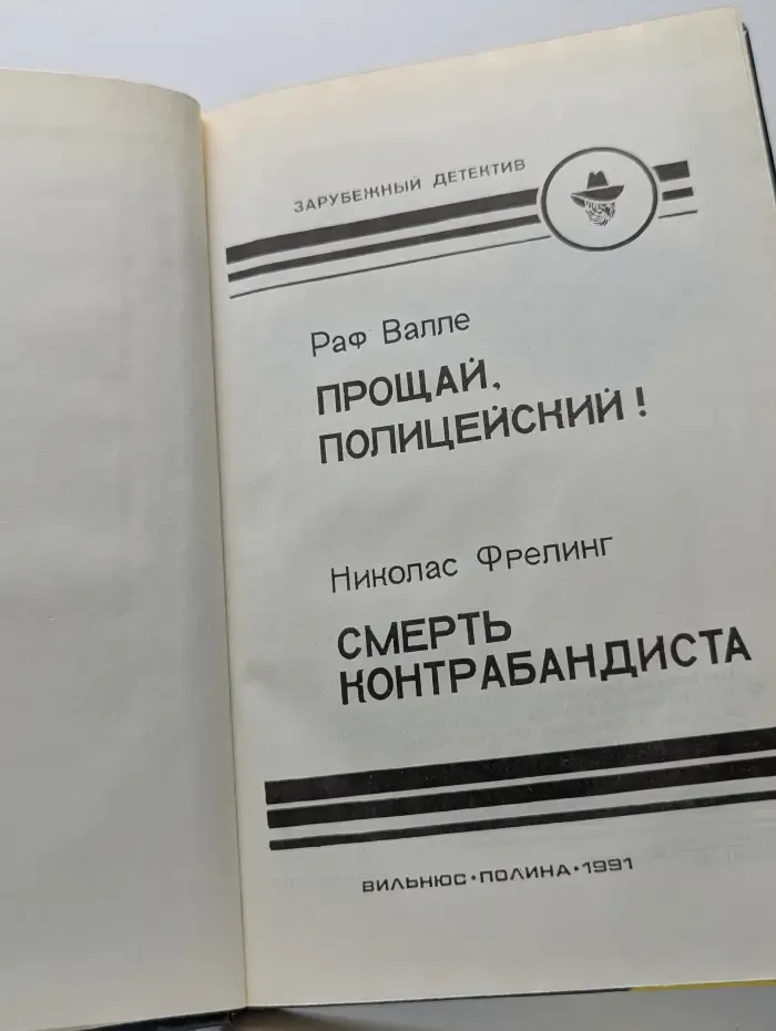 Прощай, Полицейский! Смерть Контрабандиста