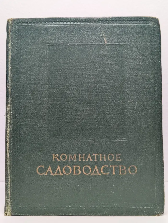 Комнатное садоводство