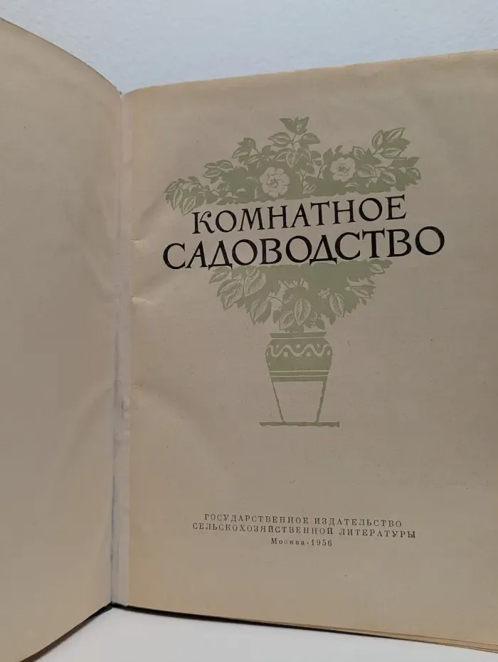 Комнатное садоводство