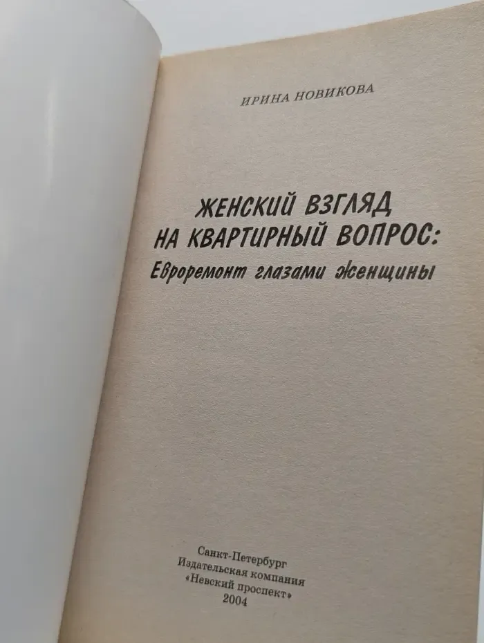 Женский взгляд на квартирный вопрос. Евроремонт глазами женщины