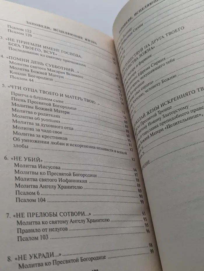 Заповеди, исцеляющие жизнь