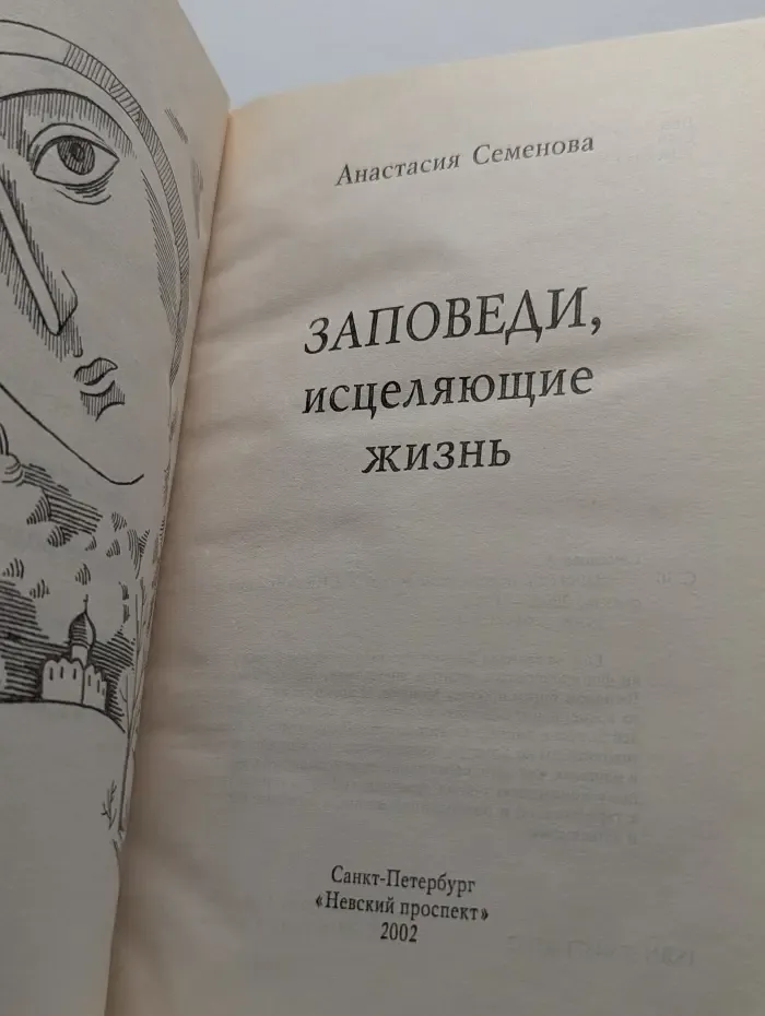 Заповеди, исцеляющие жизнь