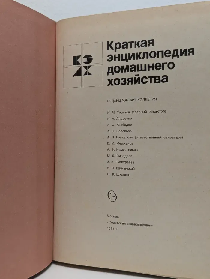 Краткая энциклопедия домашнего хозяйства