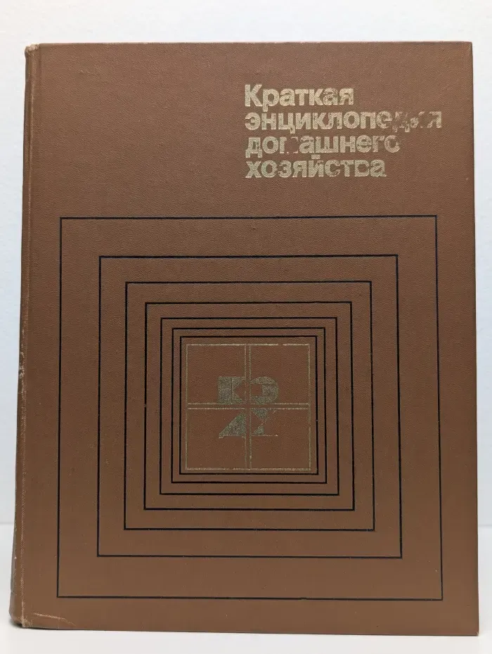Краткая энциклопедия домашнего хозяйства